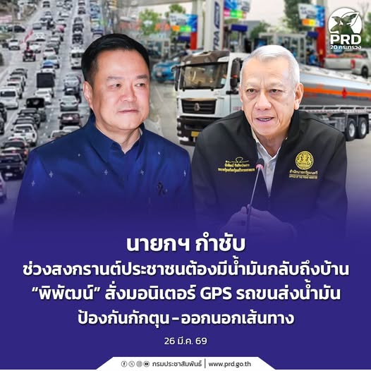 นายกฯ กำชับ ช่วงสงกรานต์ประชาชนต้องมีน้ำมันกลับถึงบ้าน &ldquo;พิพัฒน์&rdquo; สั่งมอนิเตอร์ GPS  รถขนส่งน้ำมัน ป้องกันกักตุน-ออกนอกเส้นทาง