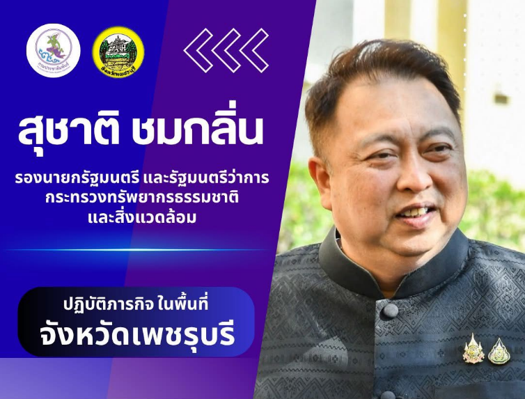 นายสุขาติ ชมกลิ่น รองนายกรัฐมนตรี  และ รมว.ทรัพยากรและธรรมชาติ กำหนดลงพื้นที่จังหวัดเพชรบุรี  เพื่อรับฟังการแก้ปัญหาไฟป่า ในวันศุกร์ที่ 27 มีนาคม 2569 เวลา 14.00 น. และเวลา 19.00 น.