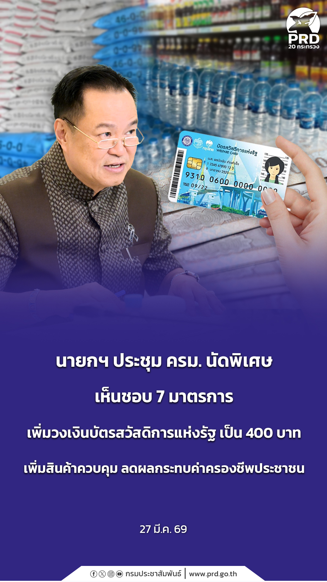 นายกฯ ประชุม ครม. นัดพิเศษ เห็นชอบ 7 มาตรการ เพิ่มวงเงินบัตรสวัสดิการแห่งรัฐ เป็น 400 บาท เพิ่มสินค้าควบคุม ลดผลกระทบค่าครองชีพประชาชน