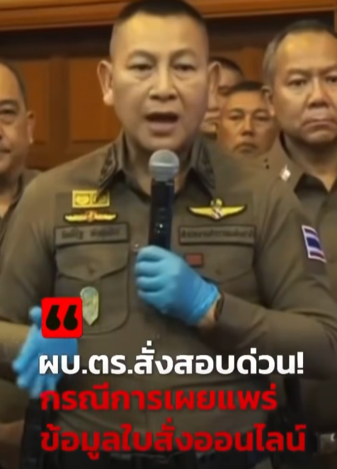 ผบ.ตร. สั่งสอบด่วน! กรณีเผยแพร่ข้อมูลใบสั่งออนไลน์ ยืนยันระบบปลอดภัย ไม่ได้โดนแฮก