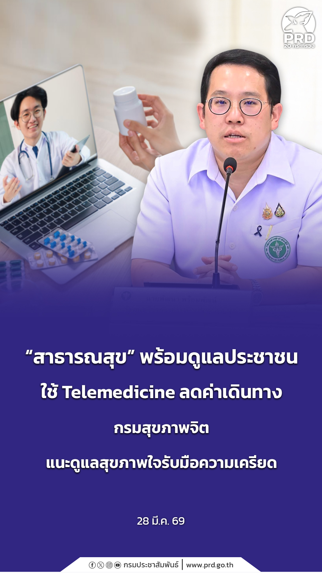 &ldquo;สาธารณสุข&rdquo; พร้อมดูแลประชาชน ใช้ Telemedicine ลดค่าเดินทาง กรมสุขภาพจิต แนะดูแลสุขภาพใจรับมือความเครียด