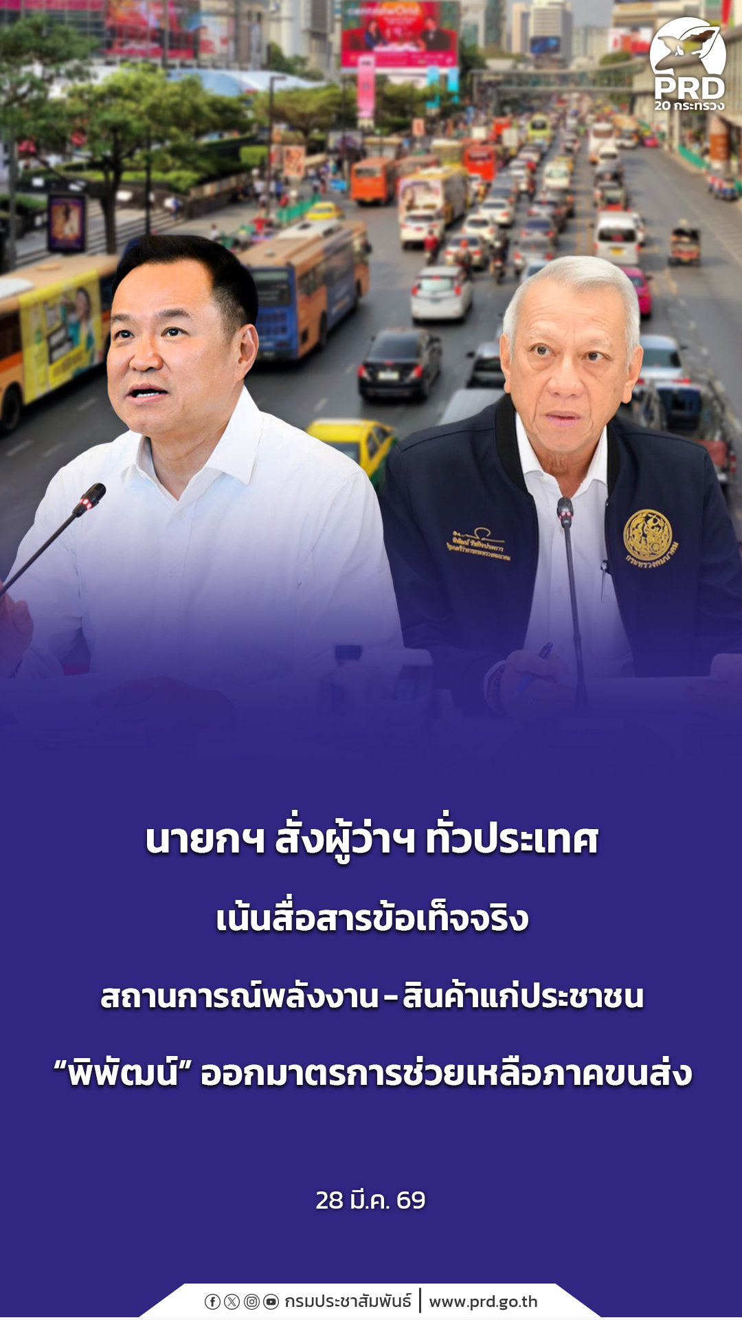 นายกฯ สั่งผู้ว่าฯ ทั่วประเทศ เน้นสื่อสารข้อเท็จจริงสถานการณ์พลังงาน-สินค้าแก่ประชาชน &ldquo;พิพัฒน์&rdquo; ออกมาตรการช่วยเหลือภาคขนส่ง