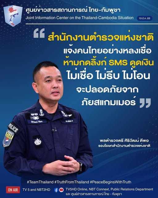 สำนักงานตำรวจแห่งชาติแจ้งคนไทยอย่างหลงเชื่อห้ามกดลิ้งค์ SMS ดูดเงิน &rdquo;ไม่เชื่อ ไม่รีบ ไม่โอน&ldquo;