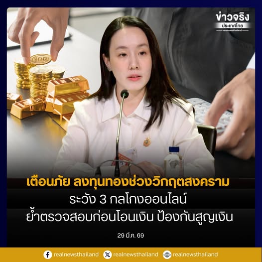 รัฐบาลเตือนภัยลงทุนทองช่วงวิกฤตสงคราม ระวัง 3 กลโกงออนไลน์ ย้ำตรวจสอบก่อนโอนเงิน ป้องกันสูญเงิน