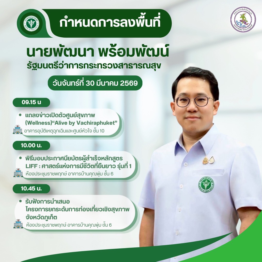 &nbsp;นายพัฒนา พร้อมพัฒน์ รัฐมนตรีว่าการกระทรวงสาธารณสุข ลงพื้นที่จังหวัดภูเก็ต