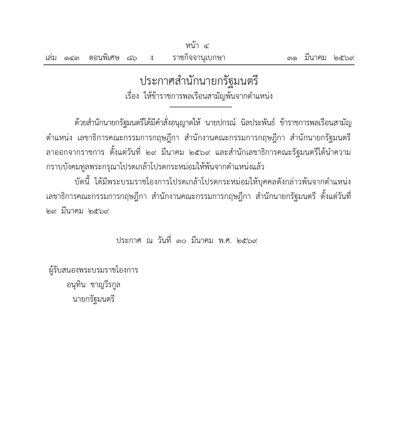 ประกาศสำนักนายกรัฐมนตรี เรื่อง ให้ข้าราชการพลเรือนสามัญพ้นจากตำแหน่ง [นายปกรณ์  นิลประพันธ์]