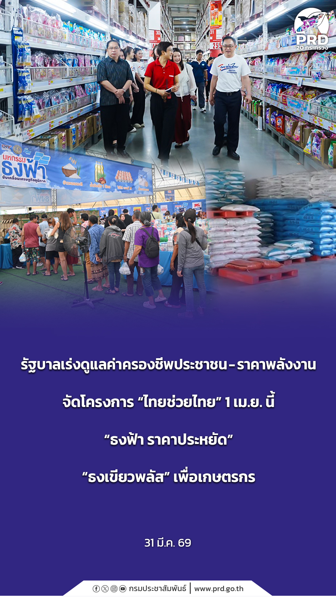 รัฐบาลเร่งดูแลค่าครองชีพประชาชน-ราคาพลังงาน จัดโครงการ &ldquo;ไทยช่วยไทย&rdquo; 1 เม.ย. นี้&nbsp; &ldquo;ธงฟ้า ราคาประหยัด&rdquo; &ldquo;ธงเขียวพลัส&rdquo; เพื่อเกษตรกร&nbsp;