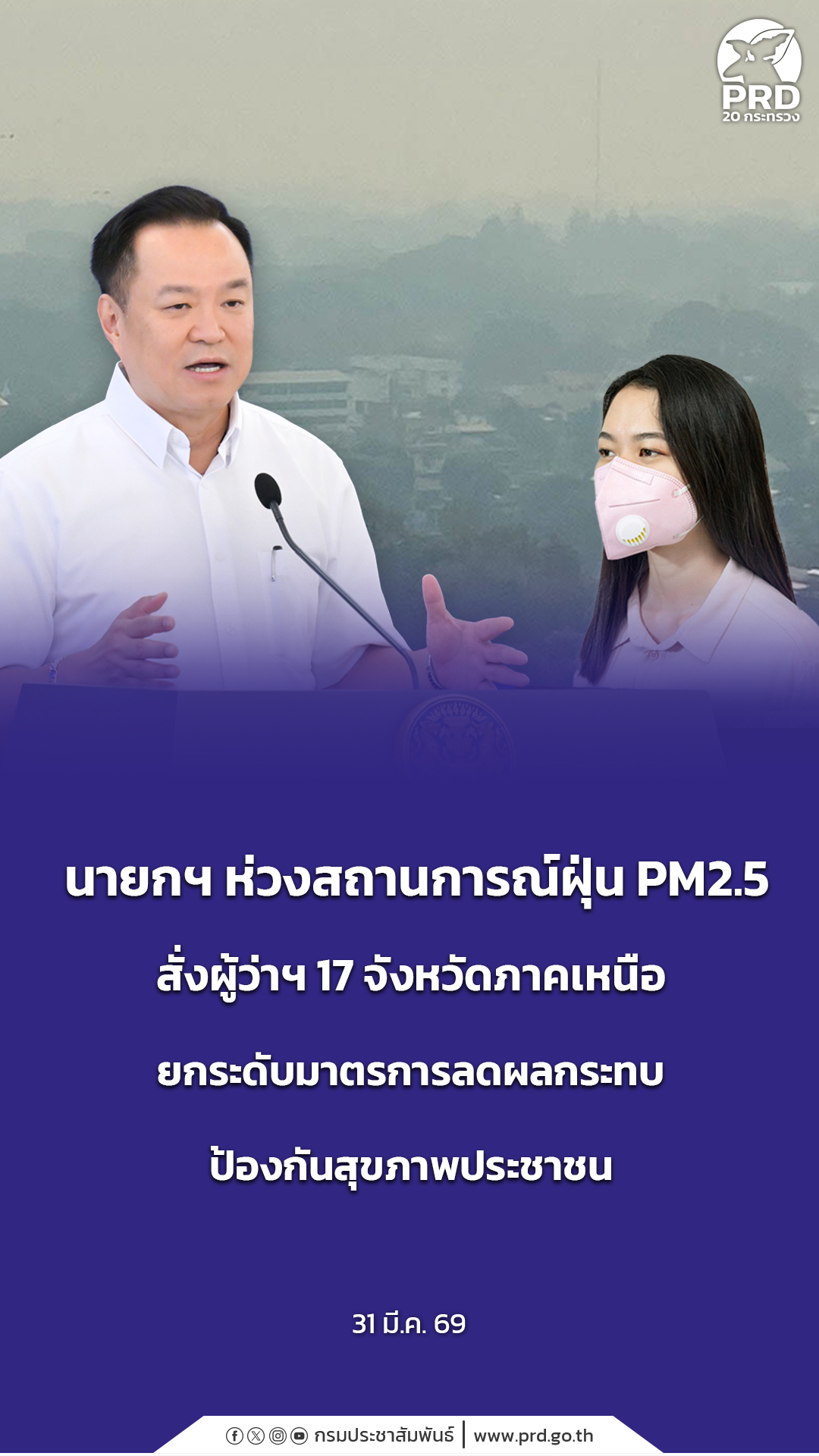นายกฯ ห่วงสถานการณ์ฝุ่น PM2.5 สั่งผู้ว่าฯ 17 จังหวัดภาคเหนือ ยกระดับมาตรการลดผลกระทบ ป้องกันสุขภาพประชาชน