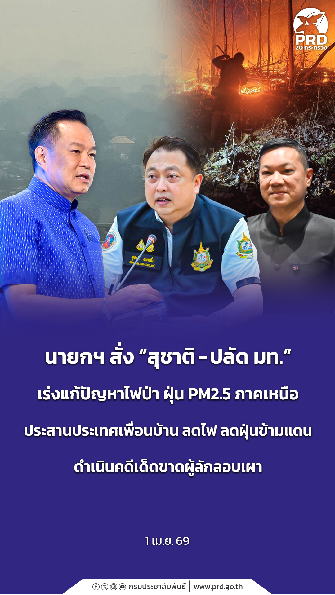 นายกฯ สั่ง &ldquo;สุชาติ - ปลัด มท.&rdquo; เร่งแก้ปัญหาไฟป่า ฝุ่น PM2.5 ภาคเหนือ ประสานประเทศเพื่อนบ้าน ลดไฟ ลดฝุ่นข้ามแดน ดำเนินคดีเด็ดขาดผู้ลักลอบเผา