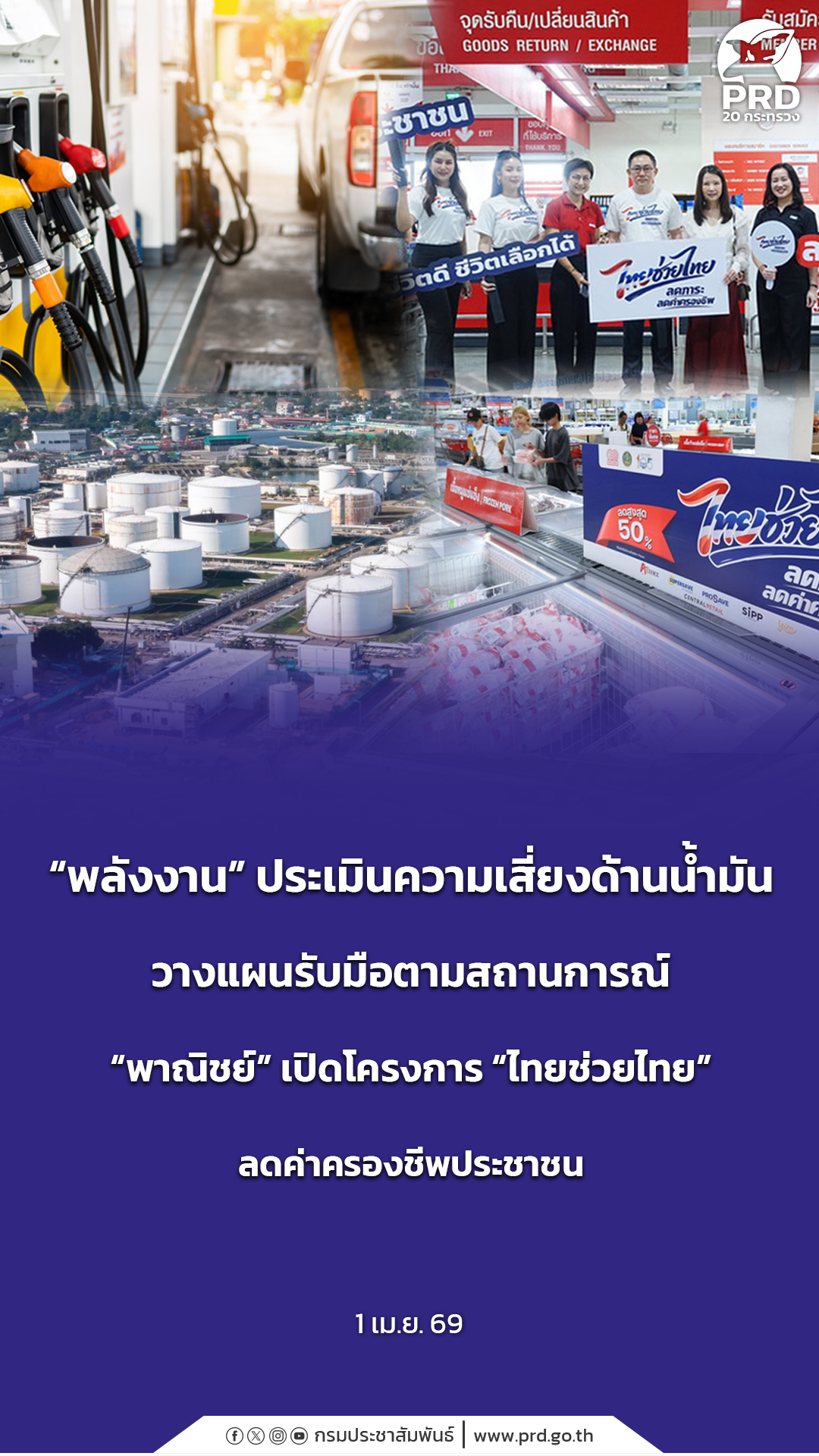 &ldquo;พลังงาน&rdquo; ประเมินความเสี่ยงด้านน้ำมัน วางแผนรับมือตามสถานการณ์ &ldquo;พาณิชย์&rdquo; เปิดโครงการ &ldquo;ไทยช่วยไทย&rdquo; ลดค่าครองชีพประชาชน