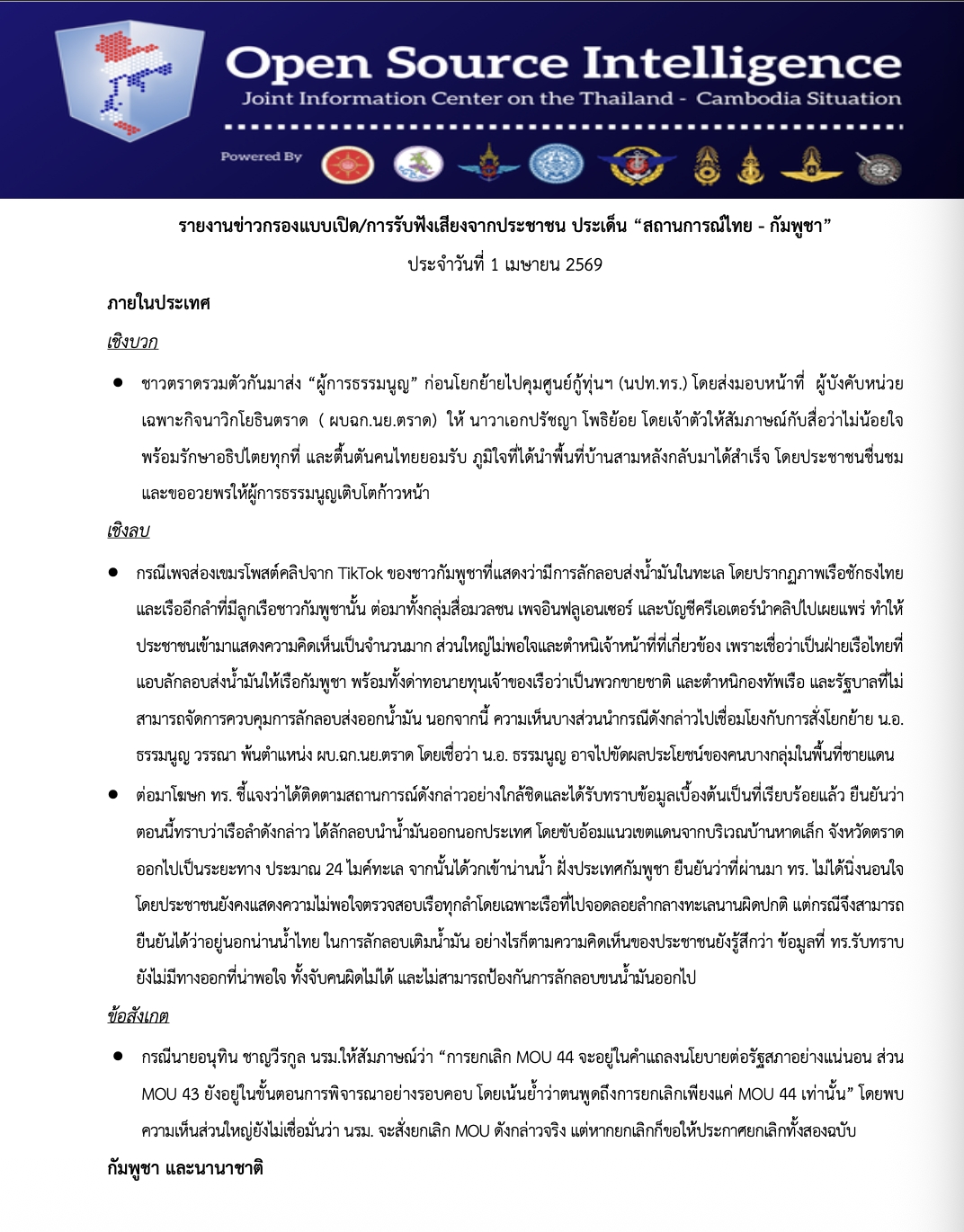 กปส. ขอส่งสรุปรายงาน Social Listening และการรวบรวมข่าวกรองแบบเปิด (Open Source Intelligence) ในประเด็น สถานการณ์ชายแดนไทย - กัมพูชา&nbsp; ประจำวันที่ 1เม.ย. 69