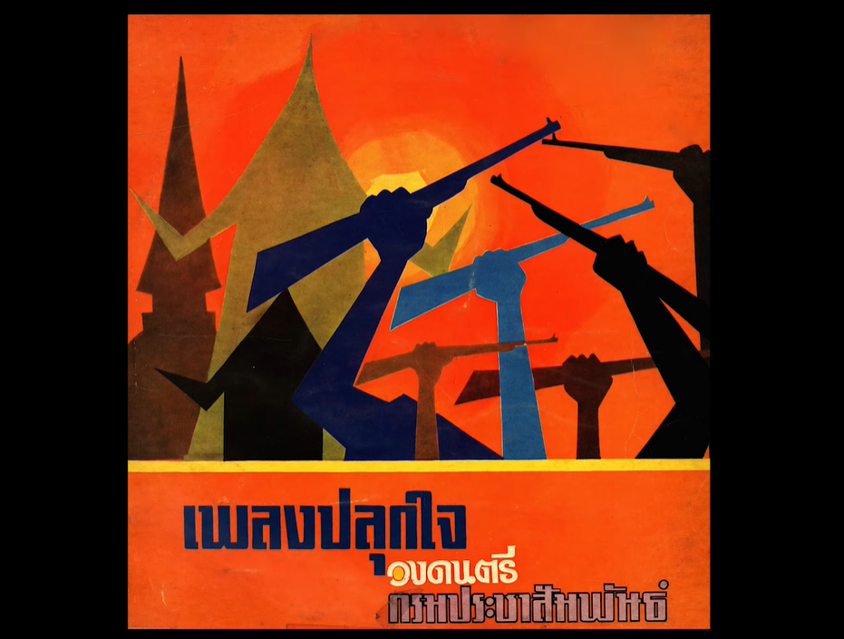 ไทยเพื่อไทย ขับร้องหมู่ หญิง - ชาย ( เพลงปลุกใจ วงดนตรีกรมประชาสัมพันธ์ )