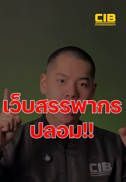 เว็บไซต์กรมสรรพากรปลอม ลวงกรอกข้อมูลบัตรเครดิต อ้างยืนยันรับเงินภาษีคืน