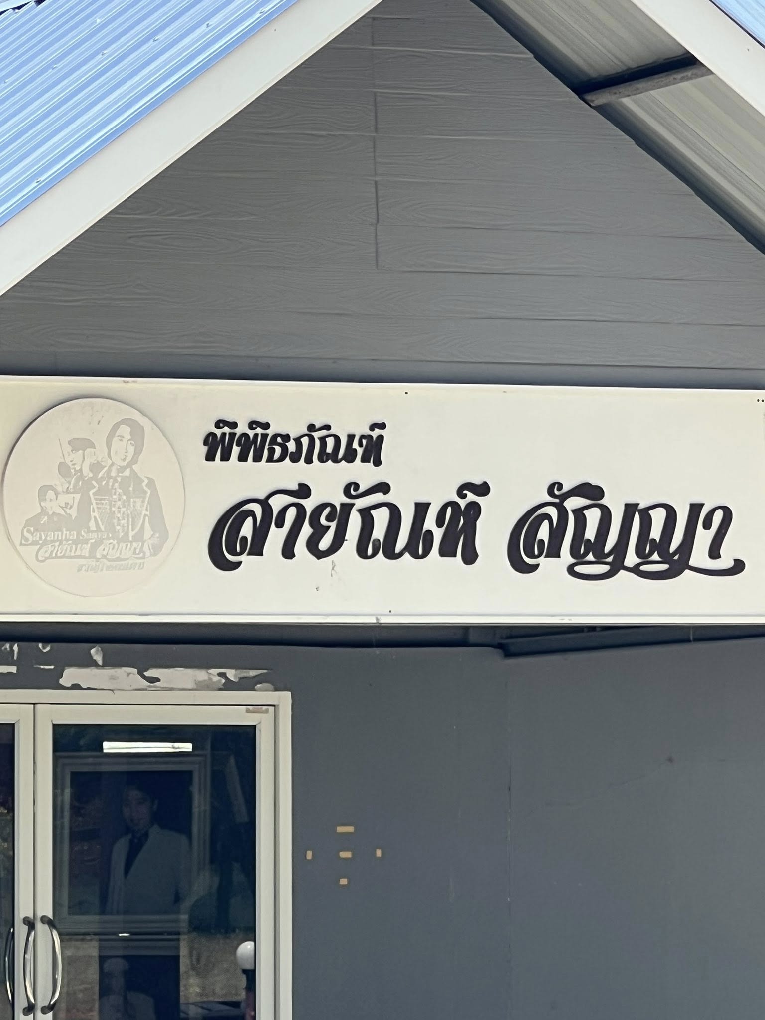 ทีมงาน NBT กาญจนบุรี เดินทางผลิตรายการเมืองไทยดี๊ดี และรายการ NBT รวมใจคนไทยไม่ทิ้งกัน ณ พิพิธภัณฑ์สายัณห์ สัญญา