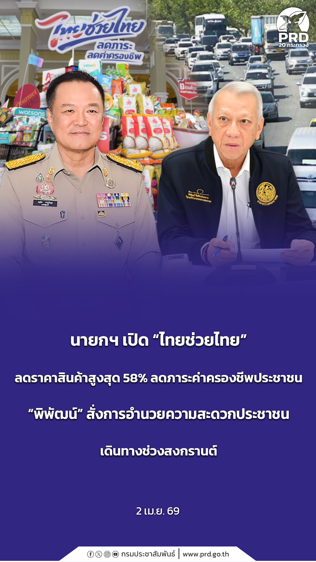 นายกฯ เปิด &ldquo;ไทยช่วยไทย&rdquo; ลดราคาสินค้าสูงสุด 58% ลดภาระค่าครองชีพประชาชน &ldquo;พิพัฒน์&rdquo; สั่งการอำนวยความสะดวกประชาชนเดินทางช่วงสงกรานต์   บทสรุป