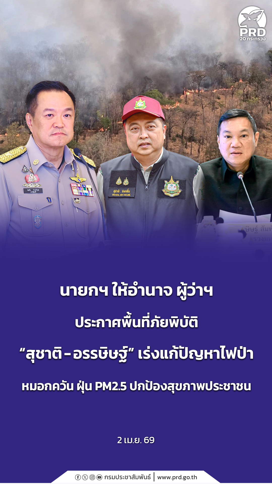 นายกฯ ให้อำนาจ ผู้ว่าฯ ประกาศพื้นที่ภัยพิบัติ &ldquo;สุชาติ-อรรษิษฐ์&rdquo; เร่งแก้ปัญหาไฟป่า หมอกควัน ฝุ่น PM2.5 ปกป้องสุขภาพประชาชน