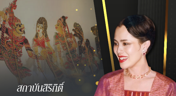 สถาบันสิริกิติ์ งานแกะสลักหนังตะลุง