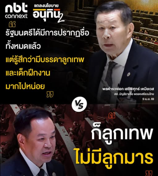 &lsquo;นายกฯอนุทิน&rsquo; ตอบคำถาม  พล.ต.อ.เสรีพิศุทธ์ ระบุว่า &ldquo;ก็ลูกเทพ ไม่มีลูกมาร&rdquo; หลังถูกอภิปรายถึง บรรดา ครม.ชุดนี้มี ลูกเทพและเด็กฝึกงานมากไปหน่อย