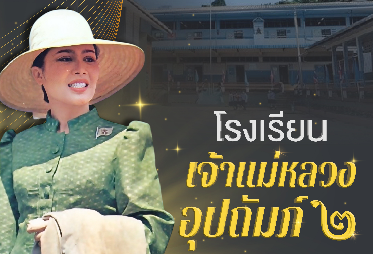 โรงเรียนเจ้าแม่หลวงอุปถัมภ์ ๒ ต่อยอดโอกาสทางการศึกษาเด็กชาวไทยภูเขา