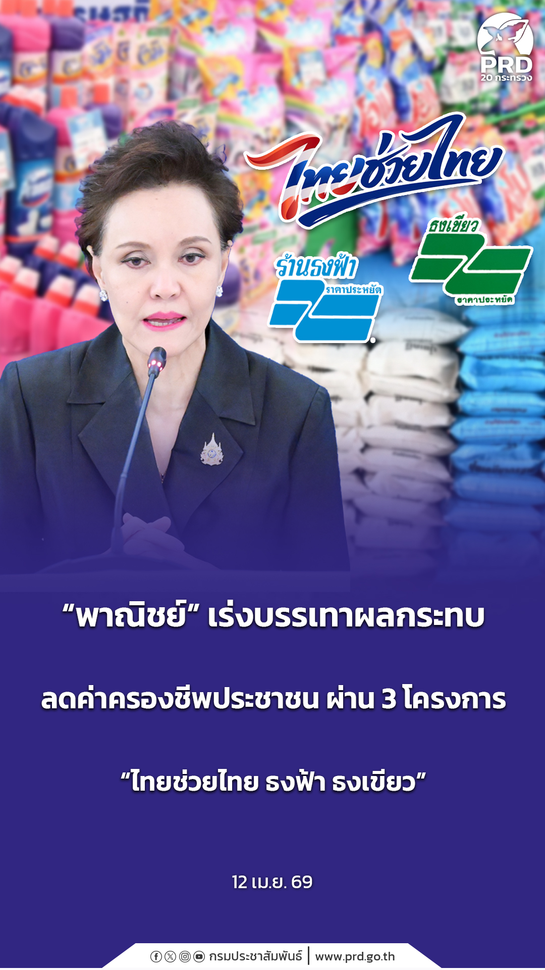 พาณิชย์&rdquo; เร่งบรรเทาผลกระทบลดค่าครองชีพประชาชน ผ่าน 3 โครงการ &ldquo;ไทยช่วยไทย ธงฟ้า ธงเขียว&rdquo;  .