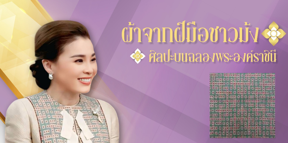 ผ้าจากฝีมือชาวม้ง ศิลปะบนฉลองพระองค์ราชินี