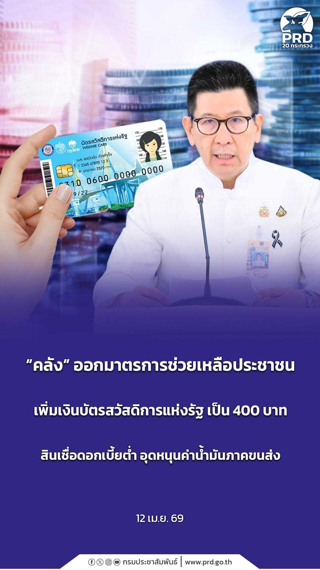  &ldquo;คลัง&rdquo; ออกมาตรการช่วยเหลือประชาชน เพิ่มเงินบัตรสวัสดิการแห่งรัฐ เป็น 400 บาท  สินเชื่อดอกเบี้ยต่ำ อุดหนุนค่าน้ำมันภาคขนส่ง