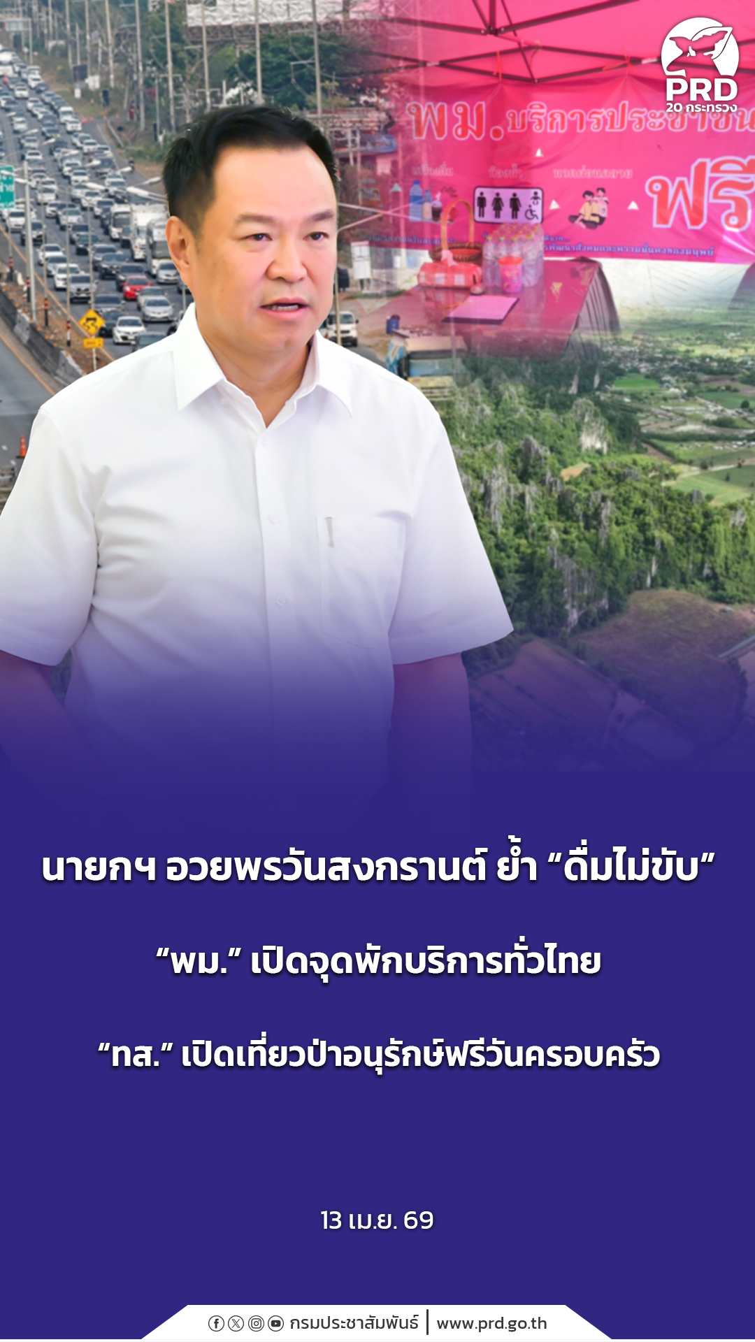  นายกฯ อวยพรวันสงกรานต์ ย้ำ &ldquo;ดื่มไม่ขับ&rdquo; &ldquo;พม.&rdquo; เปิดจุดพักบริการทั่วไทย &ldquo;ทส.&rdquo; เปิดเที่ยวป่าอนุรักษ์ฟรีวันครอบครัว