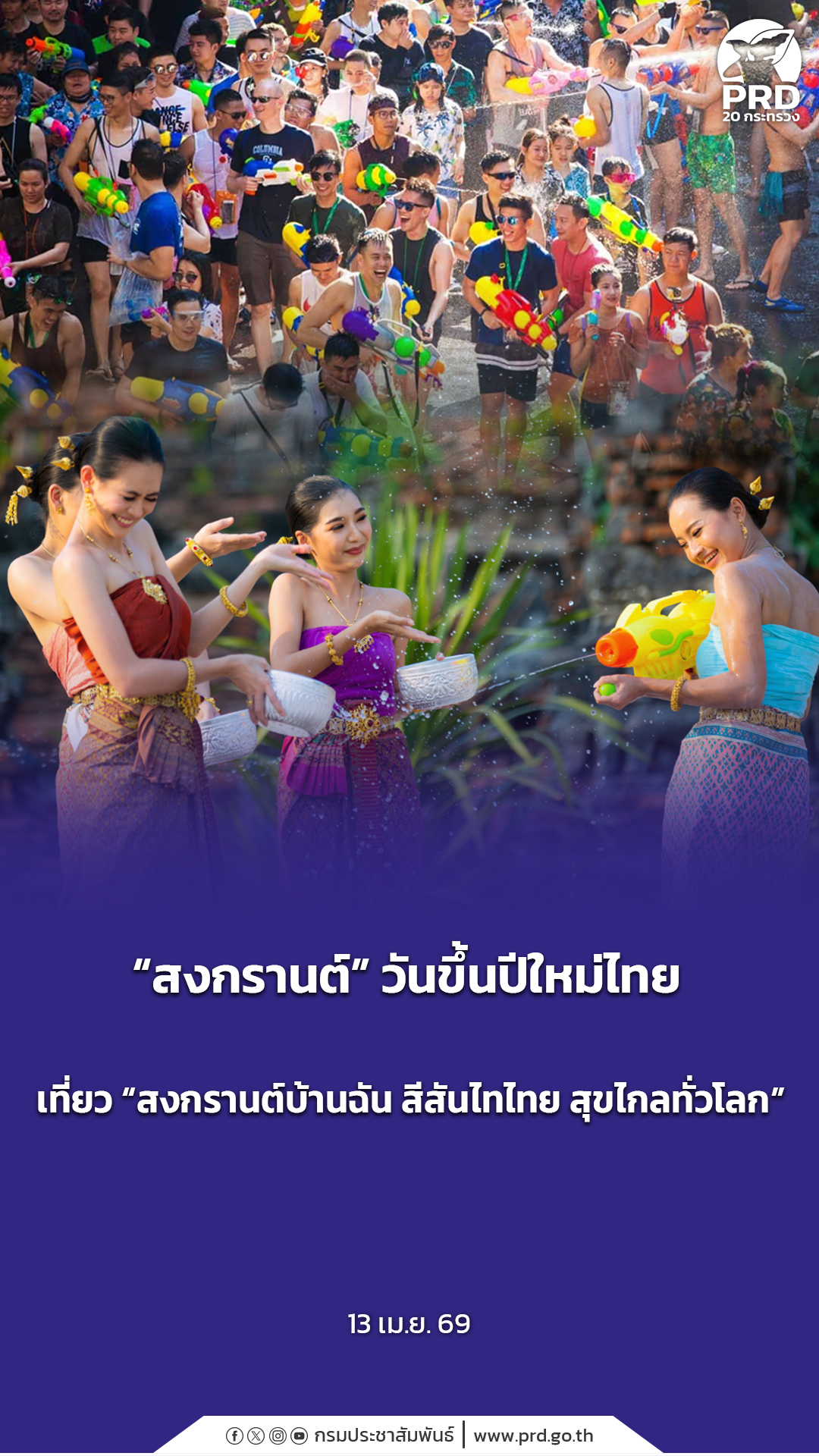 &ldquo;สงกรานต์&rdquo; วันขึ้นปีใหม่ไทย เที่ยว &ldquo;สงกรานต์บ้านฉัน สีสันไทไทย สุขไกลทั่วโลก&rdquo;