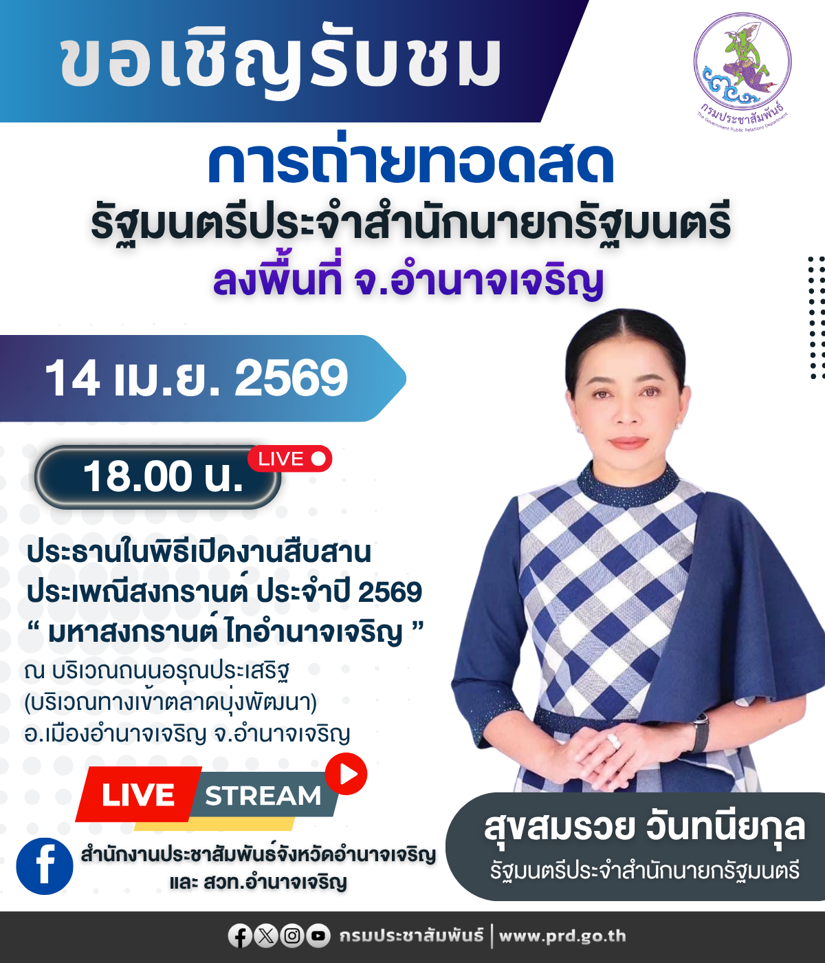 นางสุขสมรวย วันทนียกุล รัฐมนตรีประจำสำนักนายกรัฐมนตรี ลงพื้นที่ จ.อำนาจเจริญ