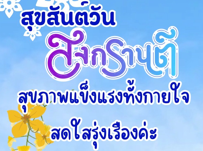 สุขสันต์วันสงกรานต์ "สุขภาพแข็งแรง สดใสรุ่งเรือง"