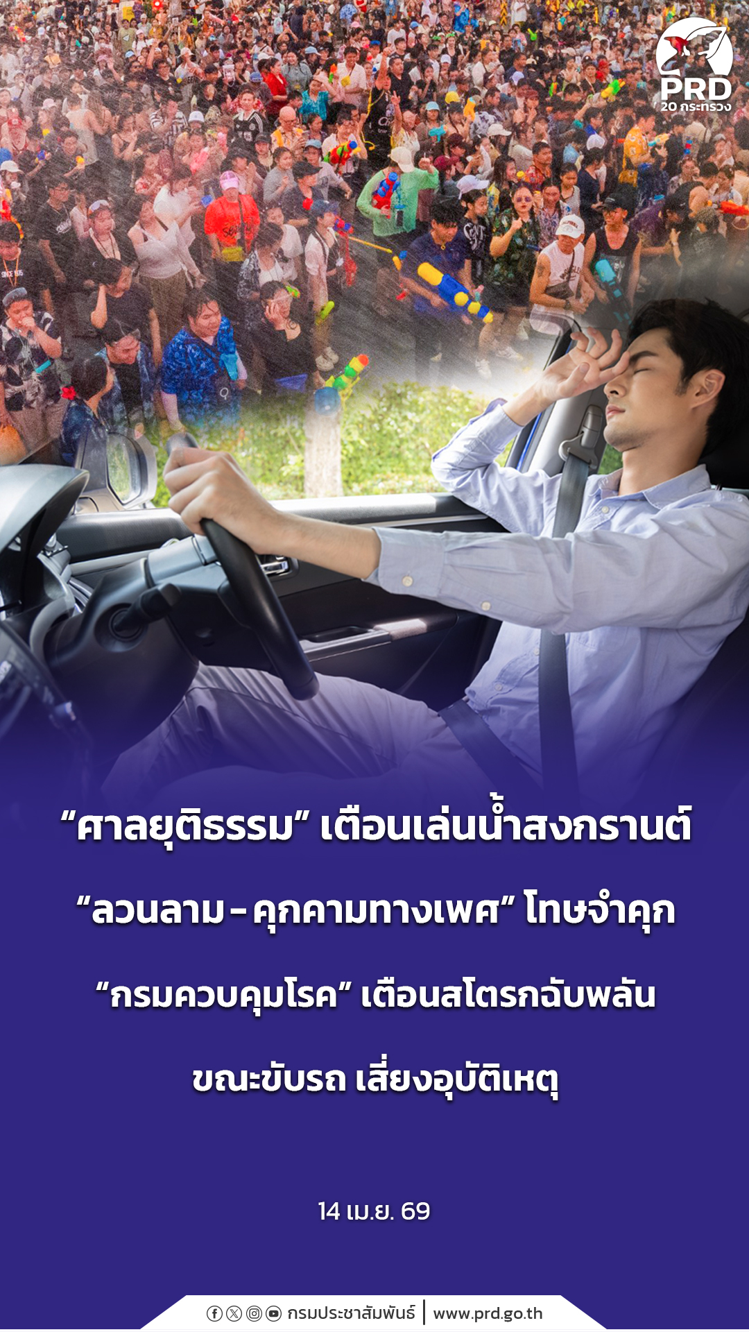 &ldquo;ศาลยุติธรรม&rdquo; เตือนเล่นน้ำสงกรานต์ &ldquo;ลวนลาม-คุกคามทางเพศ&rdquo; โทษจำคุก &ldquo;กรมควบคุมโรค&rdquo; เตือนสโตรกฉับพลันขณะขับรถ เสี่ยงอุบัติเหตุ