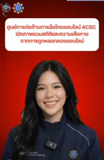 ศูนย์ ACSC ประสาน จนท.ตร.สภ.เมืองหนองคาย เข้าช่วยเหลือหญิงวัย 67 ปี หลังถูกหลอกลวงทางทางโทรศัพท์