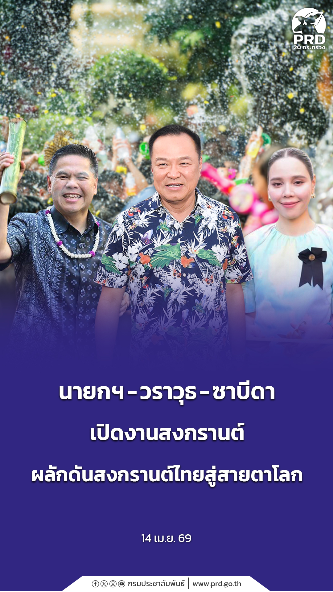 นายกฯ - วราวุธ - ซาบีดา เปิดงานสงกรานต์ ผลักดันสงกรานต์ไทยสู่สายตาโลก