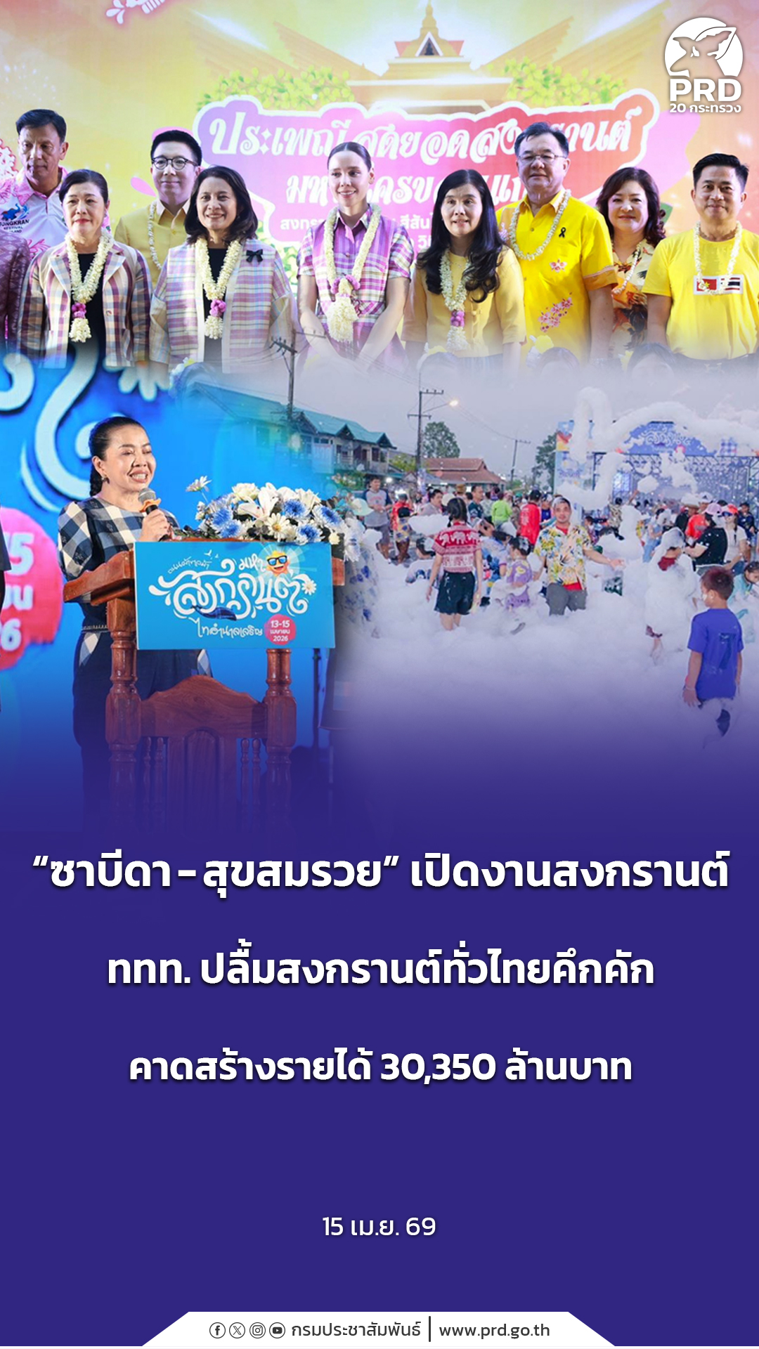 &ldquo;ซาบีดา - สุขสมรวย&rdquo; เปิดงานสงกรานต์ ททท. ปลื้มสงกรานต์ทั่วไทยคึกคัก คาดสร้างรายได้ 30,350 ล้าน