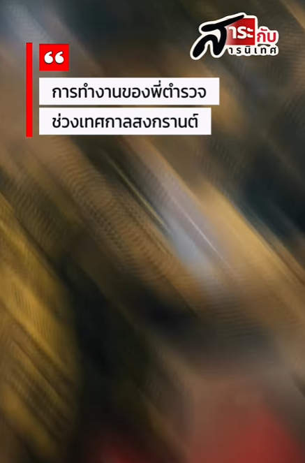 ในวันที่ถนนเต็มไปด้วยความสนุก ยังมีตำรวจ &lsquo;ทุกหน่วย&rsquo; ยืนอยู่ในทุกจุด เพื่อให้ทุกคนกลับบ้านอย่างปลอดภัย