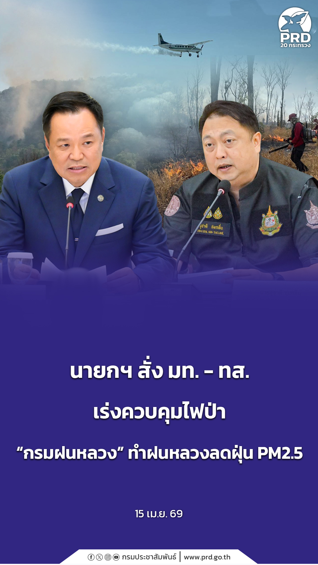 นายกฯ สั่ง มท. - ทส. เร่งควบคุมไฟป่า &ldquo;กรมฝนหลวง&rdquo; ทำฝนหลวงลดฝุ่น PM2.5