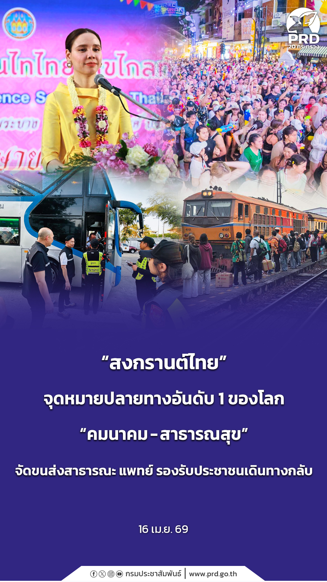 &ldquo;สงกรานต์ไทย&rdquo; จุดหมายปลายทางอันดับ 1 ของโลก &ldquo;คมนาคม - สาธารณสุข&rdquo; จัดขนส่งสาธารณะ แพทย์ รองรับประชาชนเดินทางกลับ &nbsp;