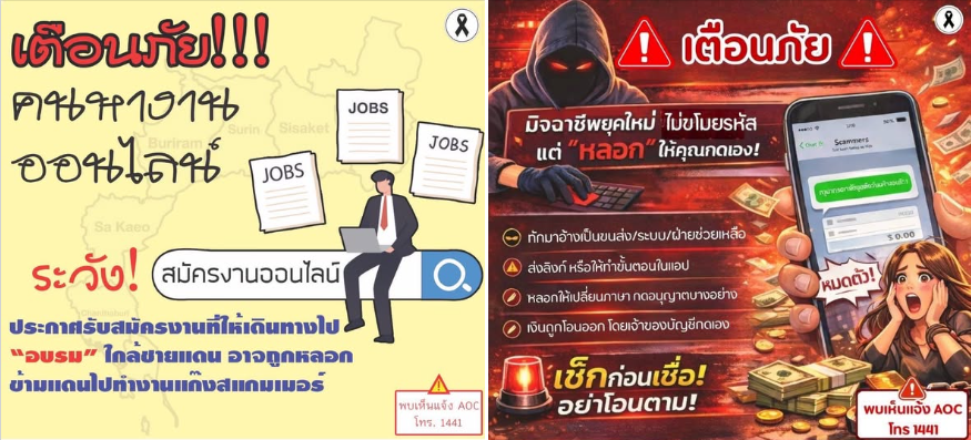 กระทรวงมหาดไทย เตือนภัย! มิจฉาชีพมาเหนือเมฆ... อย่าหลงเชื่อเพียงเพราะคำว่า "งานดี" หรือ "ลิ้งก์ปลอม"