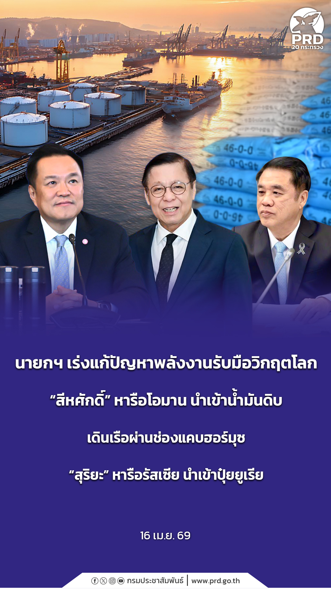 นายกฯ เร่งแก้ปัญหาพลังงานรับมือวิกฤตโลก &ldquo;สีหศักดิ์&rdquo; หารือโอมาน นำเข้าน้ำมันดิบ เดินเรือผ่านช่องแคบฮอร์มุซ &ldquo;สุริยะ&rdquo; หารือรัสเซีย นำเข้าปุ๋ยยูเรีย