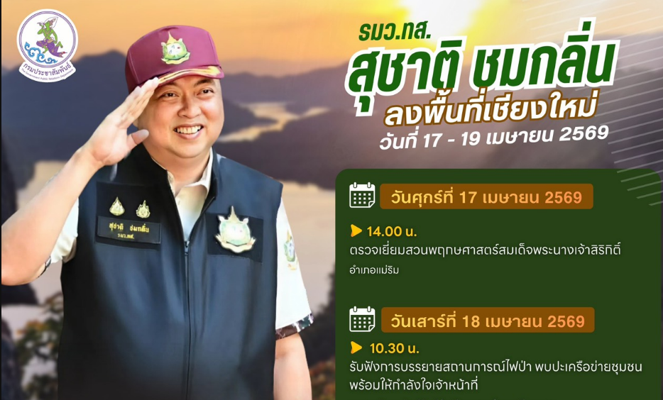 นายสุชาติ &nbsp;ชมกลิ่น รัฐมนตรีว่าการกระทรวงทรัพยากรธรรมชาติและสิ่งแวดล้อม เดินทางตรวจราชการ จ.เชียงใหม่ ระหว่างวันที่ 17-19 เมษายน 2569