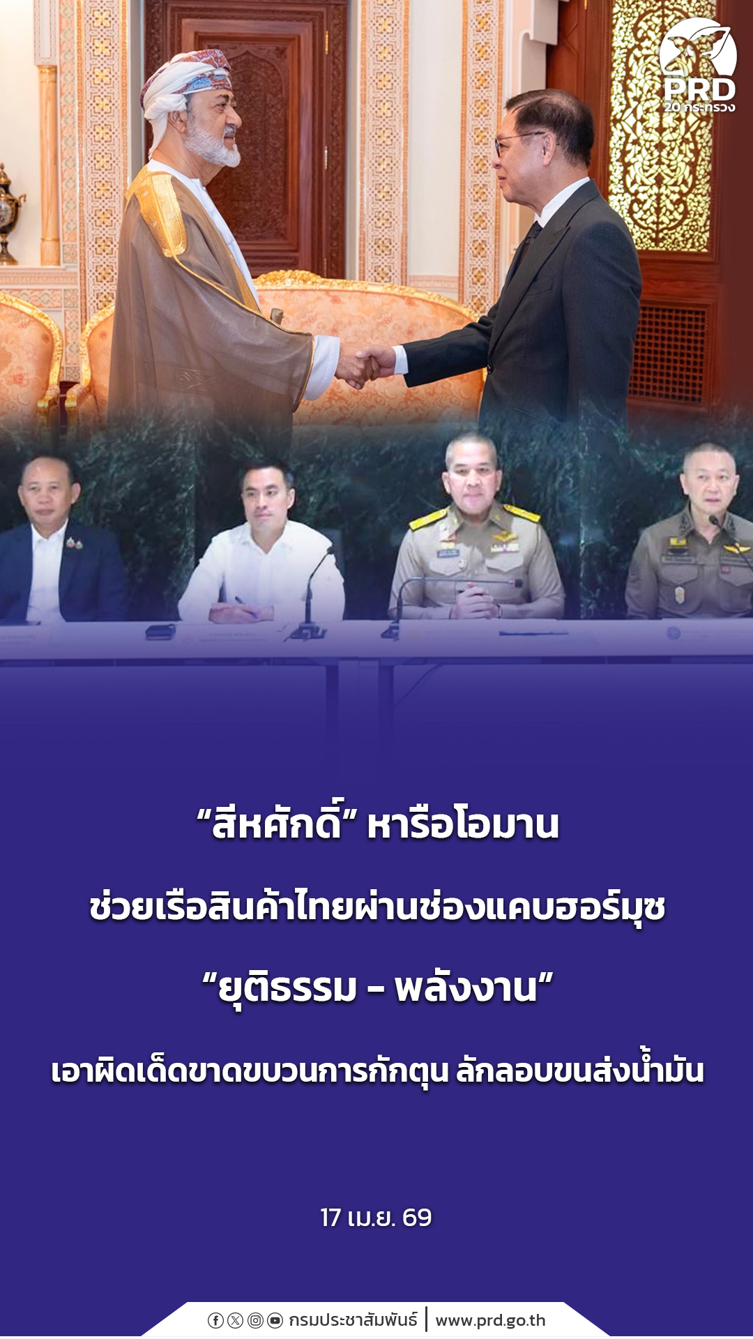 &ldquo;สีหศักดิ์&rdquo; หารือโอมาน ช่วยเรือสินค้าไทยผ่านช่องแคบฮอร์มุซ &ldquo;ยุติธรรม - พลังงาน&rdquo; เอาผิดเด็ดขาดขบวนการกักตุน ลักลอบขนส่งน้ำมัน