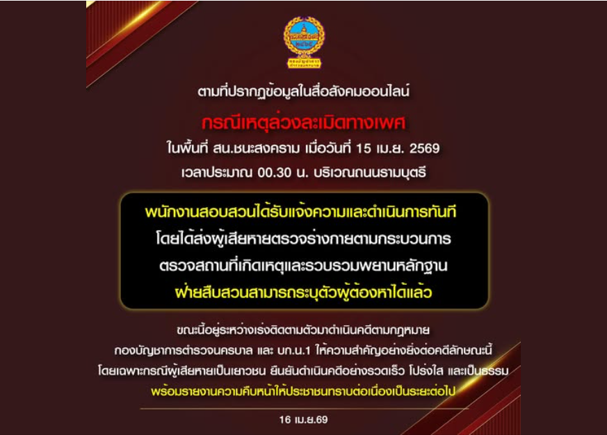 กองบัญชาการตำรวจนครบาล ชี้แจงตามที่ปรากฎข้อมูลในสื่อสังคมออนไลน์ กรณีเหตุล่วงละเมิดทางเพศในพื้นที่ สน.ชนะสงคราม เมื่อวันที่ 15 เมษายน 2569