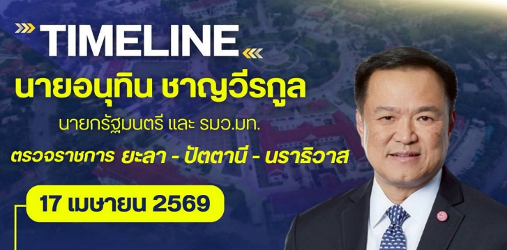 นายอนุทิน ชาญวีรกูล นายกรัฐมนตรีเเละรัฐมนตรีว่าการกระทรวงมหาดไทย ลงพื้นที่ตรวจราชการจังหวัดชายแดนภาคใต้