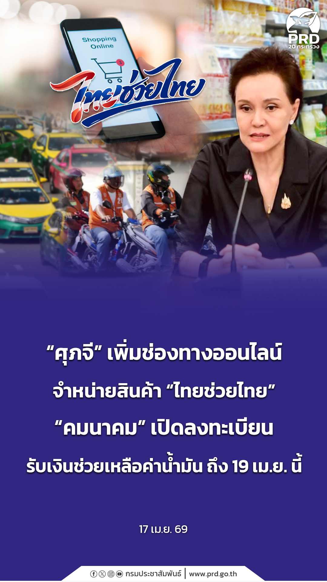 &ldquo;ศุภจี&rdquo; เพิ่มช่องทางออนไลน์จำหน่ายสินค้า &ldquo;ไทยช่วยไทย&rdquo; &ldquo;คมนาคม&rdquo; เปิดลงทะเบียนรับเงินช่วยเหลือค่าน้ำมัน ถึง 19 เม.ย. นี้&nbsp;
