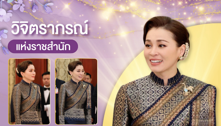 วิจิตราภรณ์แห่งราชสำนัก ฉลองพระองค์ชุดไทยอมรินทร์ประยุกต์ ทรงสะพักผ้าไหมยกทอง