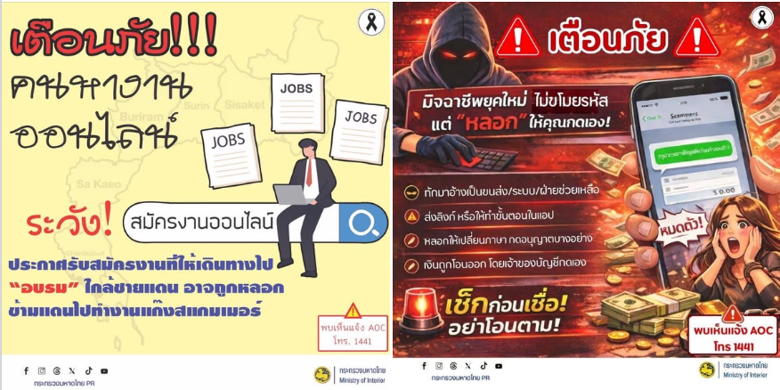 กระทรวงมหาดไทย เตือนภัย! มิจฉาชีพมาเหนือเมฆ... อย่าหลงเชื่อเพียงเพราะคำว่า "งานดี" หรือ "ลิ้งก์ปลอม"