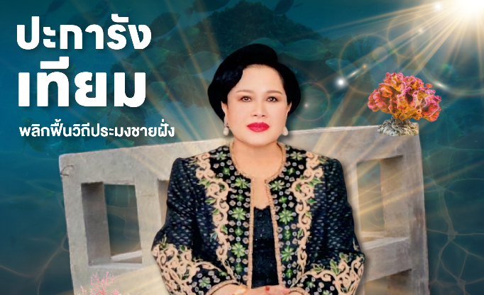 ปะการังเทียม พลิกฟื้นวิถีประมงชายฝั่ง