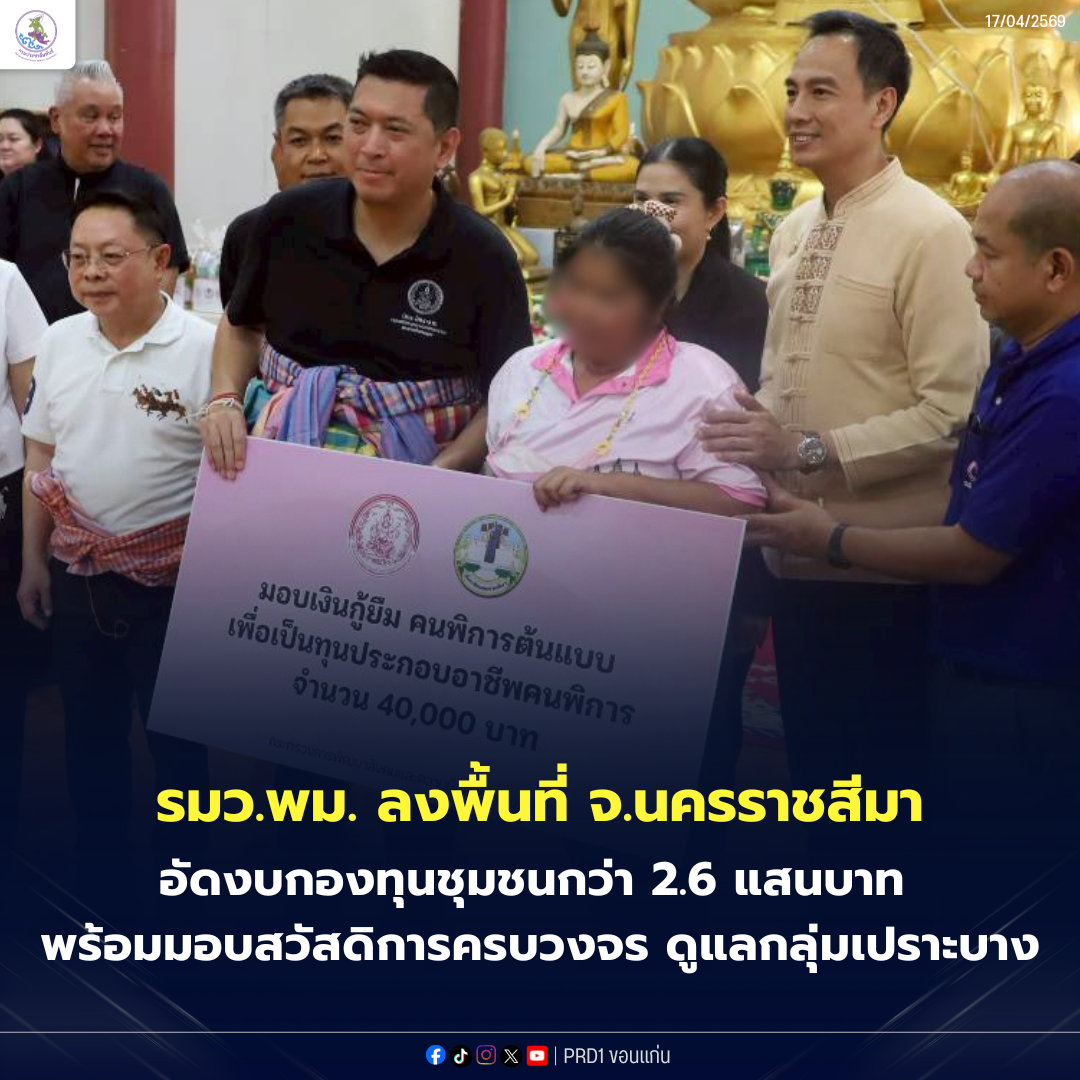 รมว.พม. ลงพื้นที่โคราช อัดงบกองทุนชุมชนกว่า 2.6 แสนบาท มอบสวัสดิการครบวงจร ดูแลกลุ่มเปราะบาง