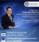 เชิญรับชม ถ่ายทอดสด การมอบนโยบายและแนวทางการจัดทำงบประมาณรายจ่าย ประจำปีงบประมาณ พ.ศ. 2570 โดยนายอนุทิน ชาญวีรกูล นายกรัฐมนตรี