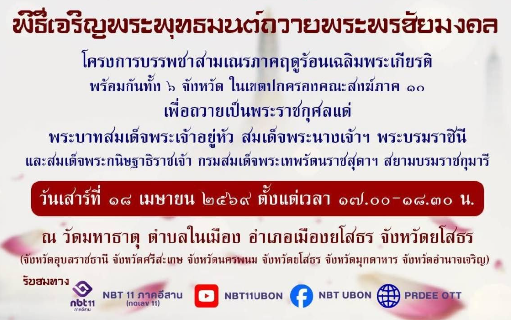 ขอเชิญรับชม การถ่ายทอดสด พิธีเจริญพระพุทธมนต์ ถวายพระพรชัยมงคล โครงการบรรพชาสามเณรภาคฤดูร้อนเฉลิมพระเกียรติ พร้อมกันทั้ง ๖ จังหวัด ในเขตปกครองคณะสงฆ์ภาค ๑๐